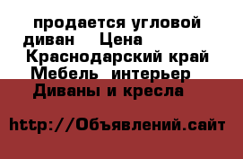 продается угловой диван. › Цена ­ 12 000 - Краснодарский край Мебель, интерьер » Диваны и кресла   